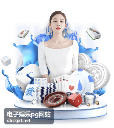 电子娱乐pg网站新手练习引导
